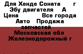Для Хенде Соната5 2003г Эбу двигателя 2,0А › Цена ­ 4 000 - Все города Авто » Продажа запчастей   . Московская обл.,Железнодорожный г.